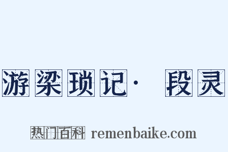 游梁琐记·段灵是什么意思的图片